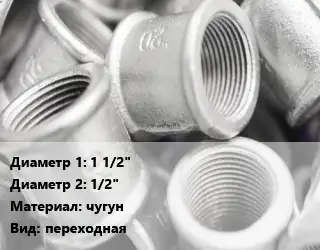 Муфта 1 1/2"х1/2" чугун переходная